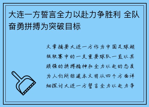大连一方誓言全力以赴力争胜利 全队奋勇拼搏为突破目标