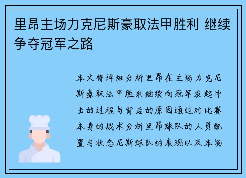 里昂主场力克尼斯豪取法甲胜利 继续争夺冠军之路