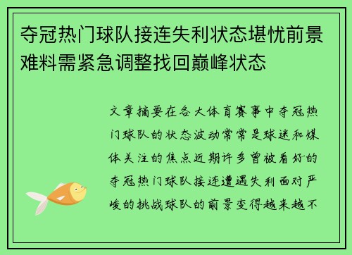 夺冠热门球队接连失利状态堪忧前景难料需紧急调整找回巅峰状态