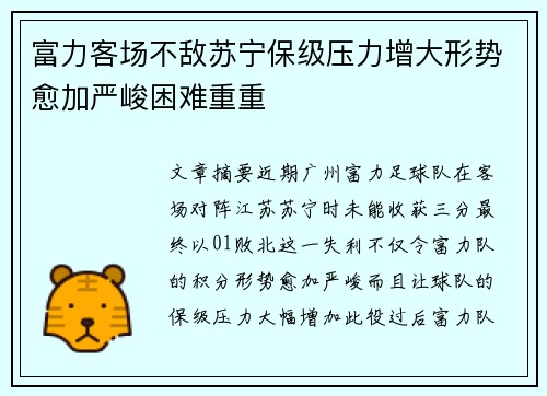 富力客场不敌苏宁保级压力增大形势愈加严峻困难重重