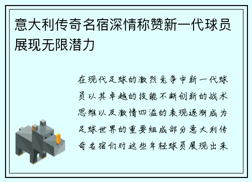意大利传奇名宿深情称赞新一代球员展现无限潜力