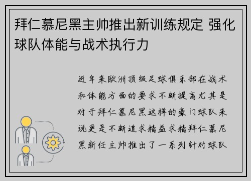 拜仁慕尼黑主帅推出新训练规定 强化球队体能与战术执行力