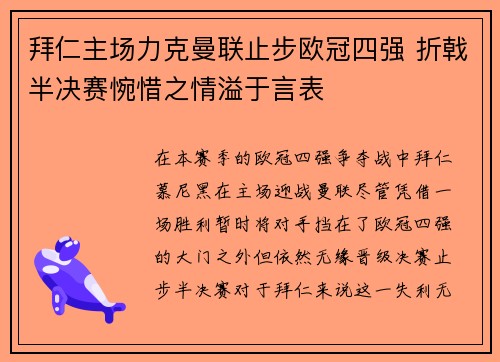 拜仁主场力克曼联止步欧冠四强 折戟半决赛惋惜之情溢于言表