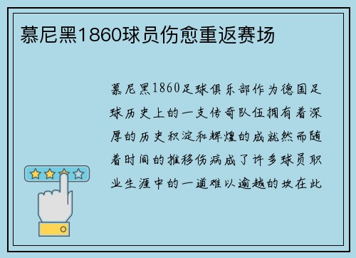慕尼黑1860球员伤愈重返赛场