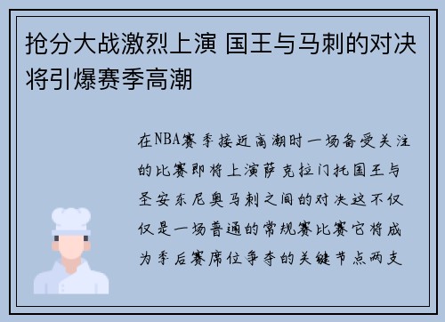 抢分大战激烈上演 国王与马刺的对决将引爆赛季高潮
