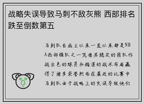 战略失误导致马刺不敌灰熊 西部排名跌至倒数第五