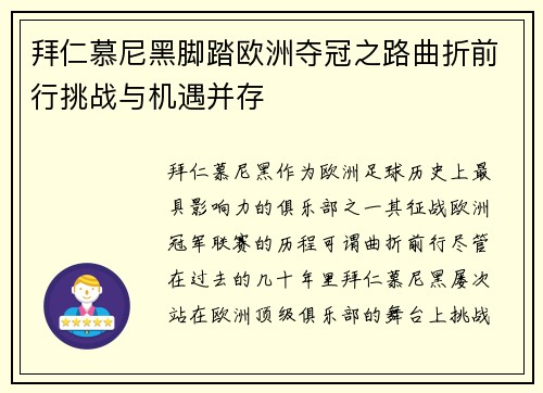 拜仁慕尼黑脚踏欧洲夺冠之路曲折前行挑战与机遇并存