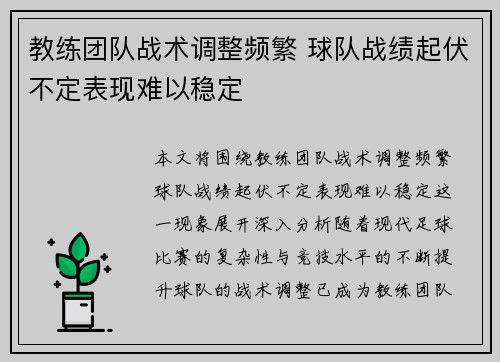 教练团队战术调整频繁 球队战绩起伏不定表现难以稳定