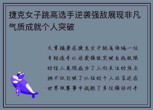 捷克女子跳高选手逆袭强敌展现非凡气质成就个人突破