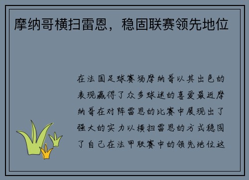 摩纳哥横扫雷恩，稳固联赛领先地位