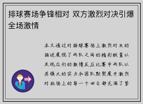 排球赛场争锋相对 双方激烈对决引爆全场激情