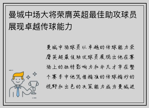 曼城中场大将荣膺英超最佳助攻球员展现卓越传球能力