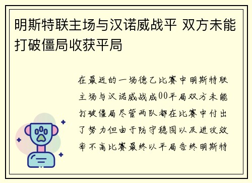 明斯特联主场与汉诺威战平 双方未能打破僵局收获平局