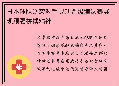 日本球队逆袭对手成功晋级淘汰赛展现顽强拼搏精神