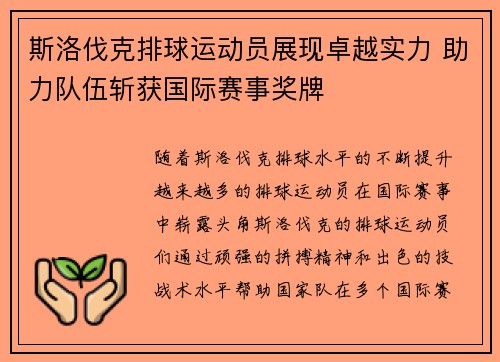 斯洛伐克排球运动员展现卓越实力 助力队伍斩获国际赛事奖牌