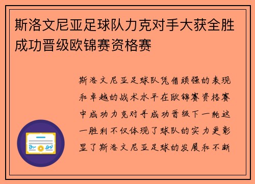 斯洛文尼亚足球队力克对手大获全胜成功晋级欧锦赛资格赛