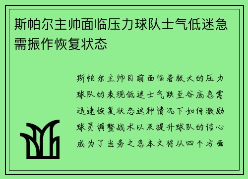 斯帕尔主帅面临压力球队士气低迷急需振作恢复状态