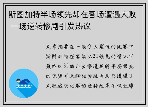 斯图加特半场领先却在客场遭遇大败 一场逆转惨剧引发热议