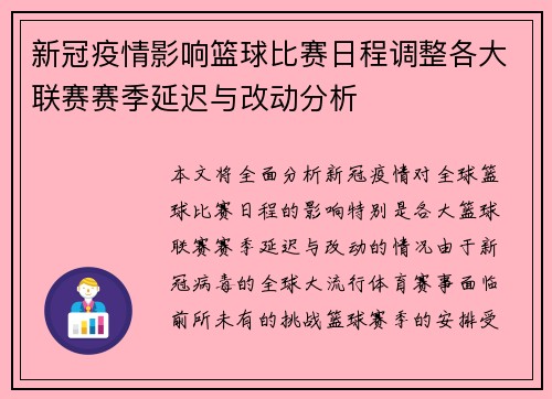 新冠疫情影响篮球比赛日程调整各大联赛赛季延迟与改动分析