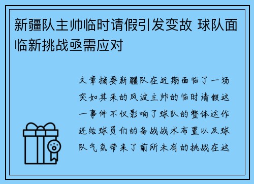 新疆队主帅临时请假引发变故 球队面临新挑战亟需应对