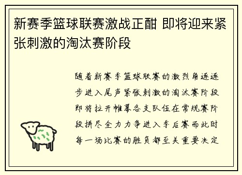 新赛季篮球联赛激战正酣 即将迎来紧张刺激的淘汰赛阶段