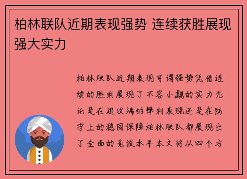 柏林联队近期表现强势 连续获胜展现强大实力