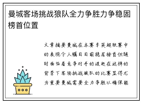 曼城客场挑战狼队全力争胜力争稳固榜首位置