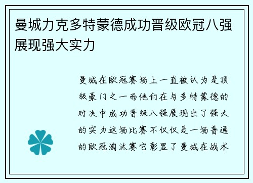 曼城力克多特蒙德成功晋级欧冠八强展现强大实力