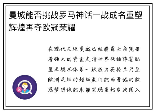 曼城能否挑战罗马神话一战成名重塑辉煌再夺欧冠荣耀