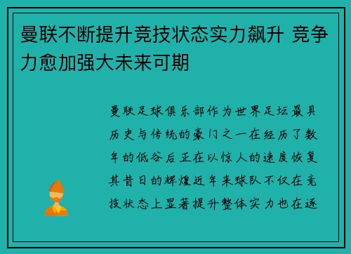 曼联不断提升竞技状态实力飙升 竞争力愈加强大未来可期