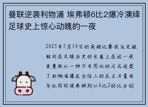 曼联逆袭利物浦 埃弗顿6比2爆冷演绎足球史上惊心动魄的一夜