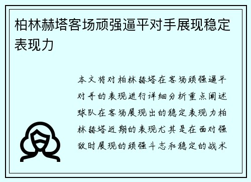 柏林赫塔客场顽强逼平对手展现稳定表现力