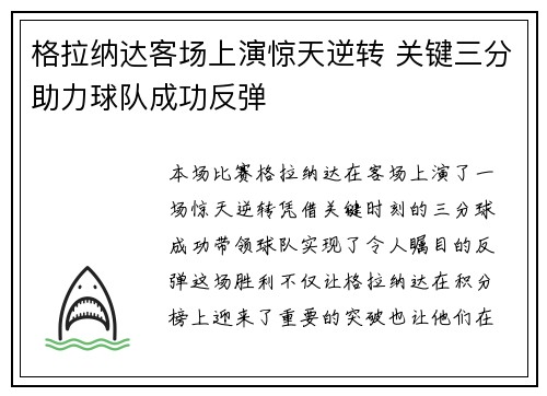 格拉纳达客场上演惊天逆转 关键三分助力球队成功反弹