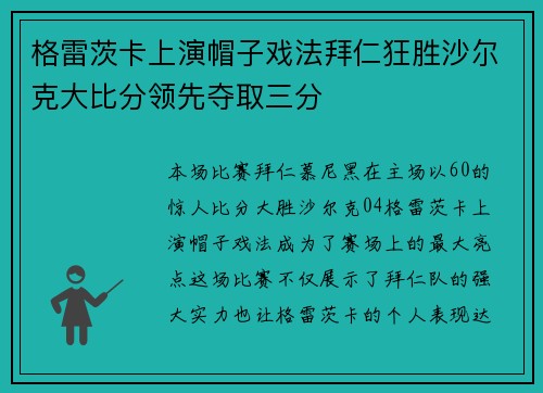 格雷茨卡上演帽子戏法拜仁狂胜沙尔克大比分领先夺取三分