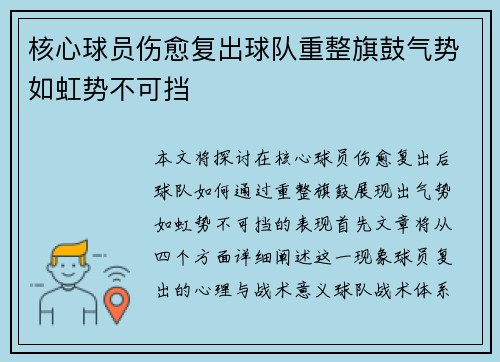 核心球员伤愈复出球队重整旗鼓气势如虹势不可挡