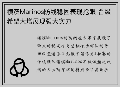 横滨Marinos防线稳固表现抢眼 晋级希望大增展现强大实力