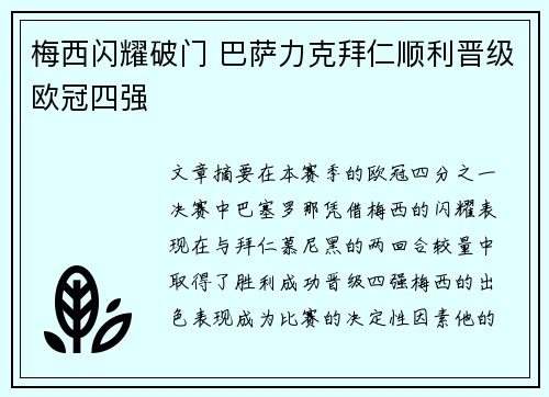 梅西闪耀破门 巴萨力克拜仁顺利晋级欧冠四强