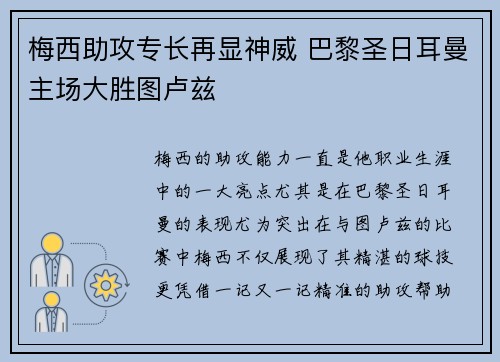 梅西助攻专长再显神威 巴黎圣日耳曼主场大胜图卢兹