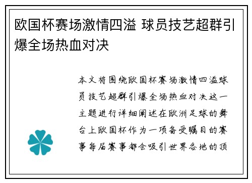 欧国杯赛场激情四溢 球员技艺超群引爆全场热血对决