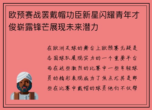 欧预赛战罢戴帽功臣新星闪耀青年才俊崭露锋芒展现未来潜力