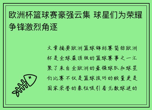 欧洲杯篮球赛豪强云集 球星们为荣耀争锋激烈角逐