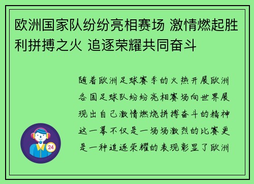 欧洲国家队纷纷亮相赛场 激情燃起胜利拼搏之火 追逐荣耀共同奋斗