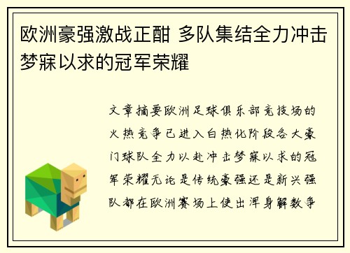 欧洲豪强激战正酣 多队集结全力冲击梦寐以求的冠军荣耀