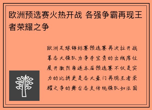 欧洲预选赛火热开战 各强争霸再现王者荣耀之争