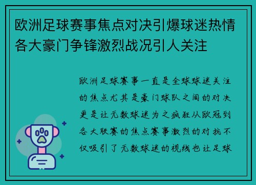 欧洲足球赛事焦点对决引爆球迷热情各大豪门争锋激烈战况引人关注