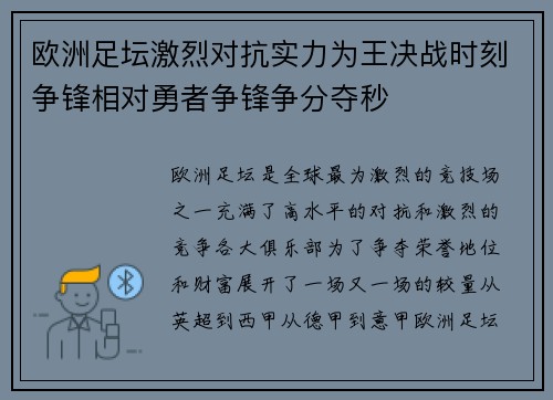 欧洲足坛激烈对抗实力为王决战时刻争锋相对勇者争锋争分夺秒
