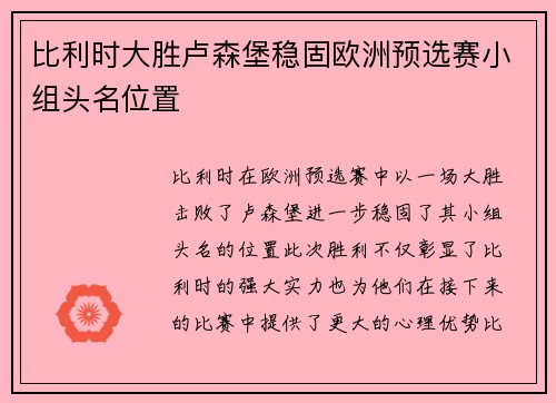 比利时大胜卢森堡稳固欧洲预选赛小组头名位置