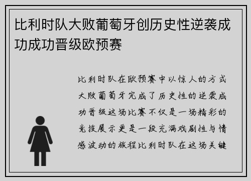比利时队大败葡萄牙创历史性逆袭成功成功晋级欧预赛