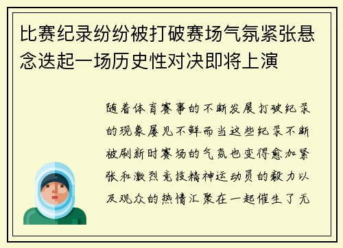 比赛纪录纷纷被打破赛场气氛紧张悬念迭起一场历史性对决即将上演