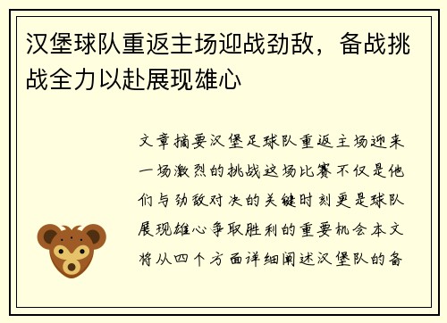 汉堡球队重返主场迎战劲敌，备战挑战全力以赴展现雄心